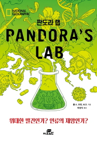 판도라 랩 (Pandora’s Lab)